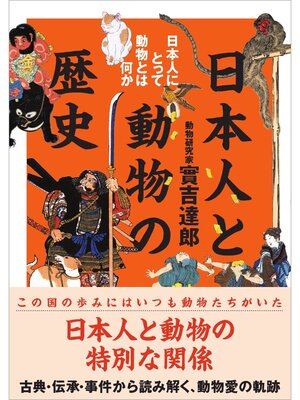cover image of 日本人と動物の歴史